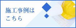 施工事例はこちら